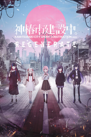 kamitsubaki-city-regeneratefeatured_img_600x900