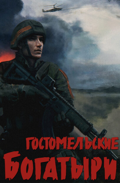 Ukrainian Warfare Gostomel Heroes 6