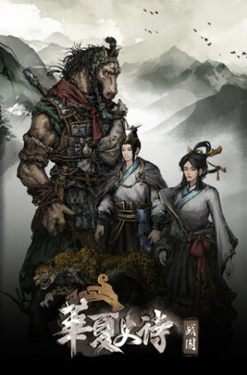 huaxia-warring-statesfeatured_img_600x900