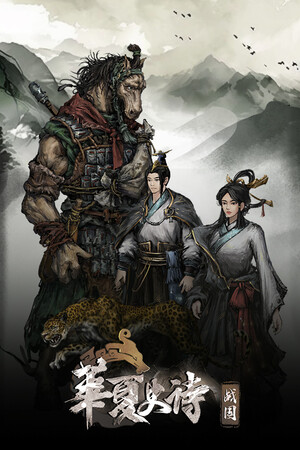 huaxia-warring-statesfeatured_img_600x900